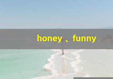 honey 、funny